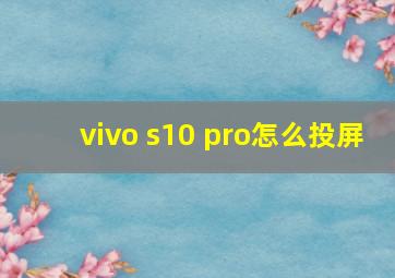 vivo s10 pro怎么投屏